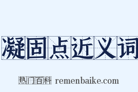 凝固点近义词是什么意思的图片